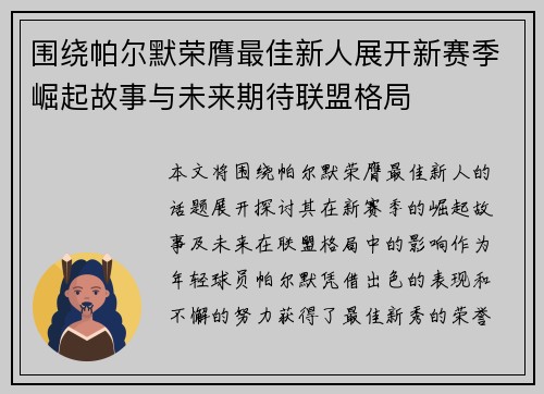 围绕帕尔默荣膺最佳新人展开新赛季崛起故事与未来期待联盟格局