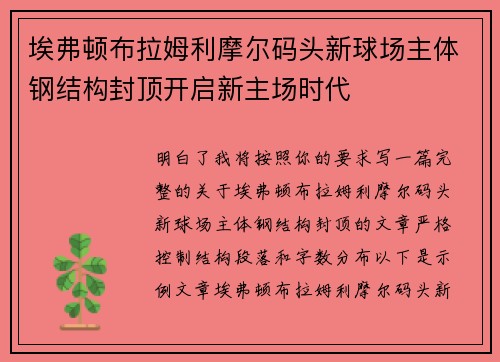 埃弗顿布拉姆利摩尔码头新球场主体钢结构封顶开启新主场时代