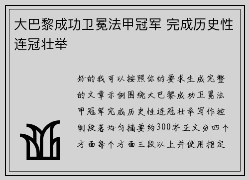 大巴黎成功卫冕法甲冠军 完成历史性连冠壮举