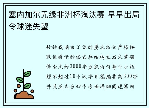 塞内加尔无缘非洲杯淘汰赛 早早出局令球迷失望