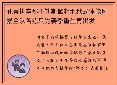 孔蒂执掌那不勒斯掀起地狱式体能风暴全队苦练只为赛季重生再出发