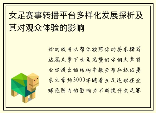 女足赛事转播平台多样化发展探析及其对观众体验的影响