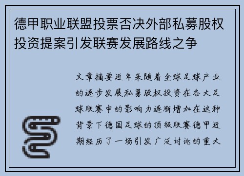 德甲职业联盟投票否决外部私募股权投资提案引发联赛发展路线之争