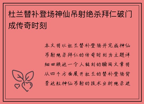杜兰替补登场神仙吊射绝杀拜仁破门成传奇时刻