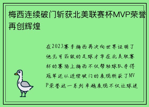 梅西连续破门斩获北美联赛杯MVP荣誉再创辉煌