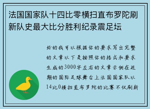 法国国家队十四比零横扫直布罗陀刷新队史最大比分胜利纪录震足坛