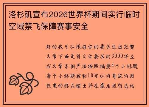 洛杉矶宣布2026世界杯期间实行临时空域禁飞保障赛事安全