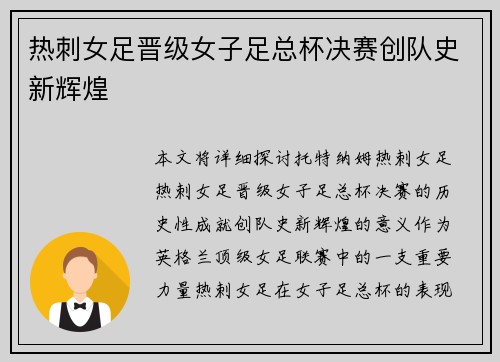 热刺女足晋级女子足总杯决赛创队史新辉煌