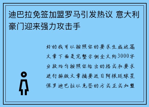 迪巴拉免签加盟罗马引发热议 意大利豪门迎来强力攻击手