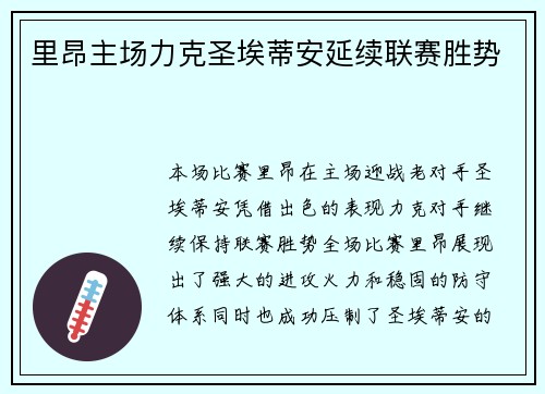里昂主场力克圣埃蒂安延续联赛胜势