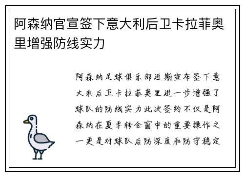 阿森纳官宣签下意大利后卫卡拉菲奥里增强防线实力
