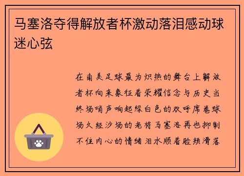 马塞洛夺得解放者杯激动落泪感动球迷心弦