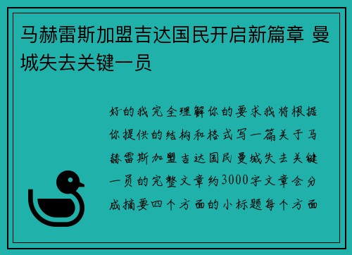 马赫雷斯加盟吉达国民开启新篇章 曼城失去关键一员