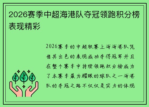 2026赛季中超海港队夺冠领跑积分榜表现精彩
