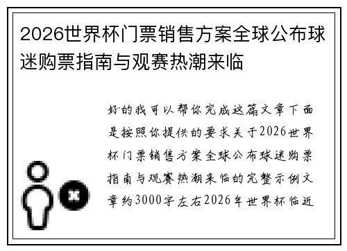 2026世界杯门票销售方案全球公布球迷购票指南与观赛热潮来临