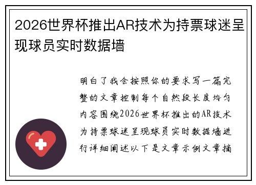 2026世界杯推出AR技术为持票球迷呈现球员实时数据墙