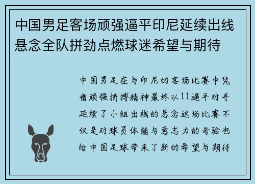 中国男足客场顽强逼平印尼延续出线悬念全队拼劲点燃球迷希望与期待