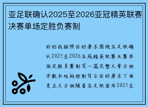 亚足联确认2025至2026亚冠精英联赛决赛单场定胜负赛制