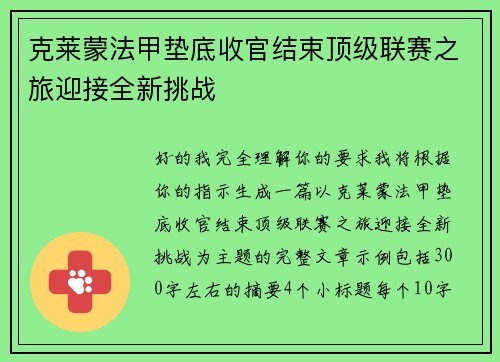 克莱蒙法甲垫底收官结束顶级联赛之旅迎接全新挑战