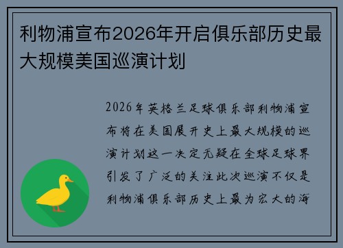 利物浦宣布2026年开启俱乐部历史最大规模美国巡演计划
