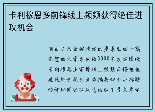 卡利穆恩多前锋线上频频获得绝佳进攻机会