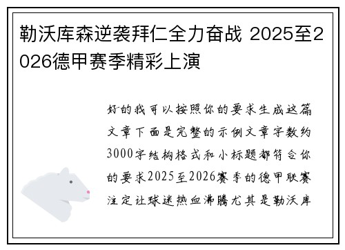 勒沃库森逆袭拜仁全力奋战 2025至2026德甲赛季精彩上演