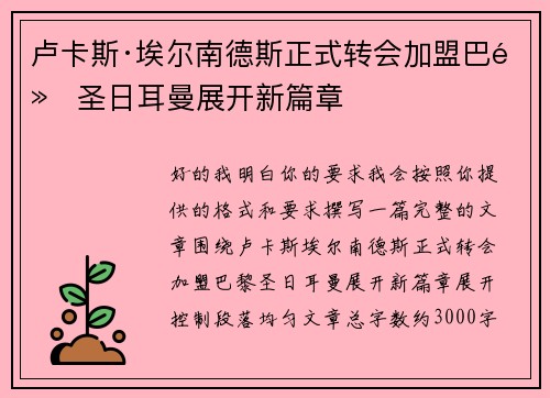卢卡斯·埃尔南德斯正式转会加盟巴黎圣日耳曼展开新篇章
