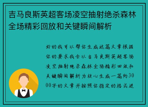 吉马良斯英超客场凌空抽射绝杀森林全场精彩回放和关键瞬间解析