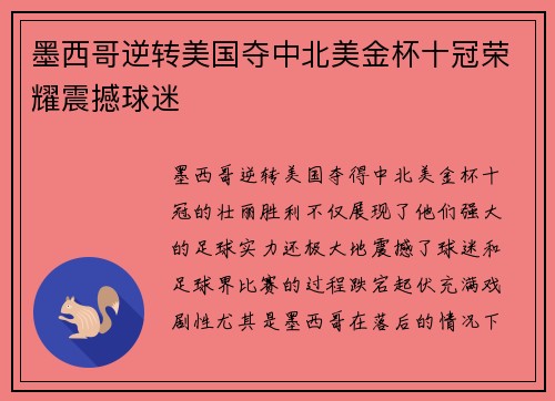 墨西哥逆转美国夺中北美金杯十冠荣耀震撼球迷