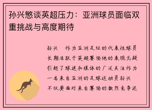 孙兴慜谈英超压力：亚洲球员面临双重挑战与高度期待