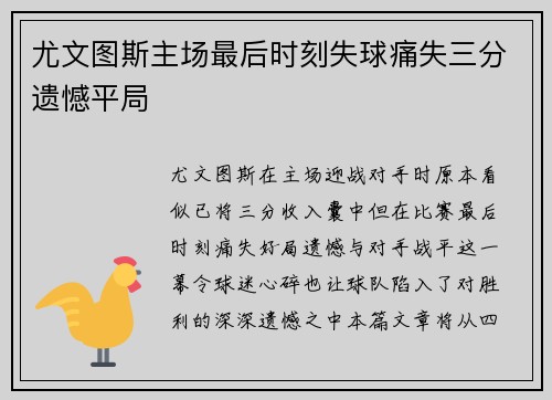尤文图斯主场最后时刻失球痛失三分遗憾平局