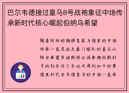巴尔韦德接过皇马8号战袍象征中场传承新时代核心崛起伯纳乌希望