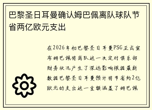巴黎圣日耳曼确认姆巴佩离队球队节省两亿欧元支出