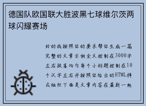 德国队欧国联大胜波黑七球维尔茨两球闪耀赛场