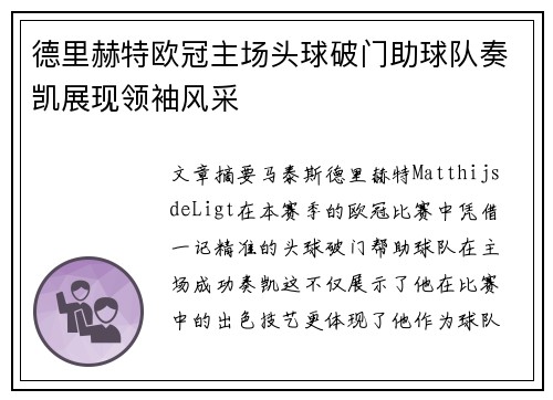德里赫特欧冠主场头球破门助球队奏凯展现领袖风采