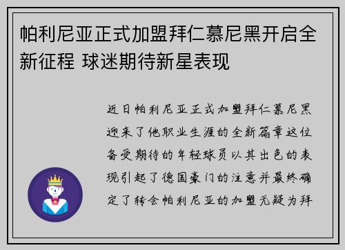 帕利尼亚正式加盟拜仁慕尼黑开启全新征程 球迷期待新星表现