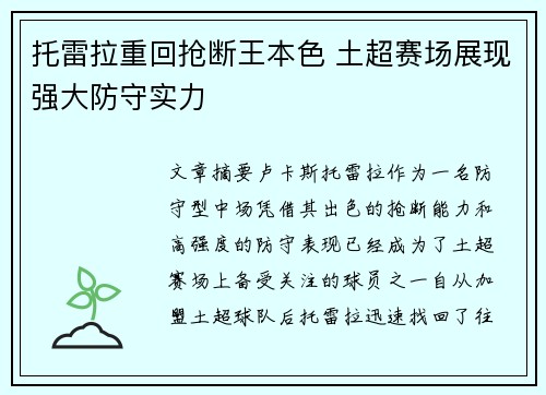 托雷拉重回抢断王本色 土超赛场展现强大防守实力