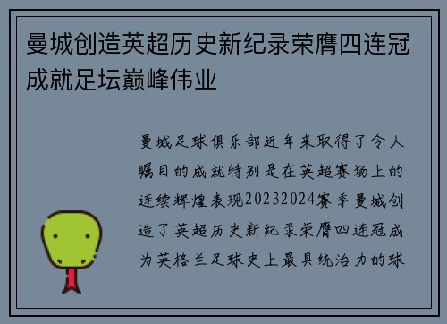 曼城创造英超历史新纪录荣膺四连冠成就足坛巅峰伟业