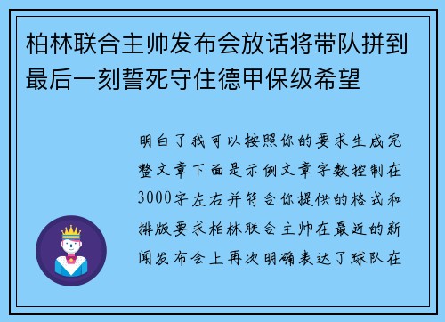 柏林联合主帅发布会放话将带队拼到最后一刻誓死守住德甲保级希望
