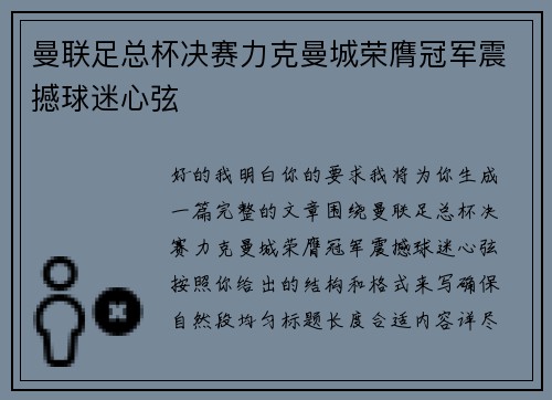 曼联足总杯决赛力克曼城荣膺冠军震撼球迷心弦