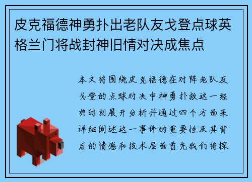 皮克福德神勇扑出老队友戈登点球英格兰门将战封神旧情对决成焦点