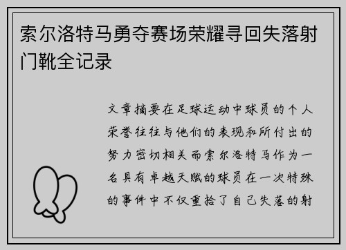 索尔洛特马勇夺赛场荣耀寻回失落射门靴全记录