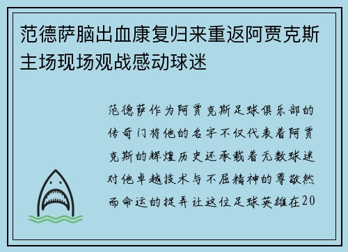 范德萨脑出血康复归来重返阿贾克斯主场现场观战感动球迷