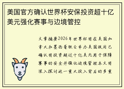 美国官方确认世界杯安保投资超十亿美元强化赛事与边境管控