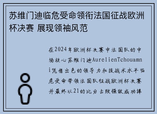 苏维门迪临危受命领衔法国征战欧洲杯决赛 展现领袖风范