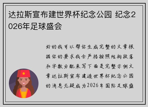 达拉斯宣布建世界杯纪念公园 纪念2026年足球盛会