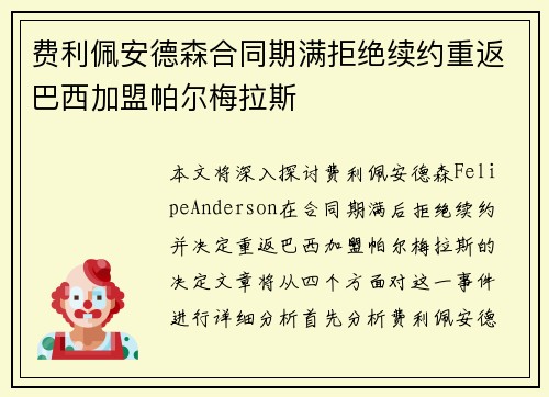费利佩安德森合同期满拒绝续约重返巴西加盟帕尔梅拉斯
