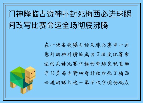 门神降临古赞神扑封死梅西必进球瞬间改写比赛命运全场彻底沸腾