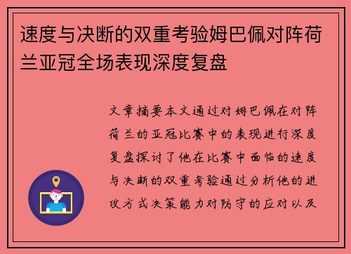 速度与决断的双重考验姆巴佩对阵荷兰亚冠全场表现深度复盘