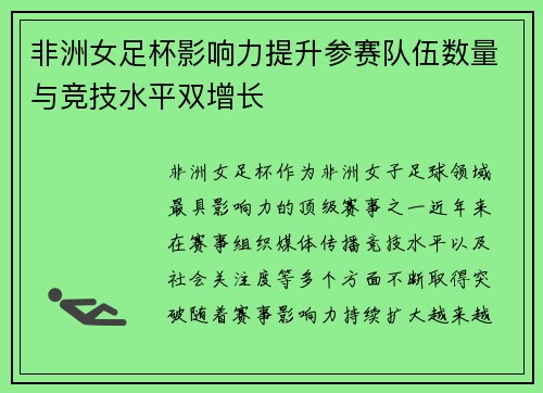 非洲女足杯影响力提升参赛队伍数量与竞技水平双增长